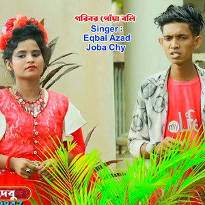 Eqbal Azad & Joba Chy - গরিবর পোয়া বলি