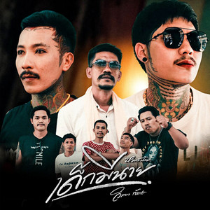 เด็กมีนาย by วิทยา กังแฮ (หมอฉ้าย)