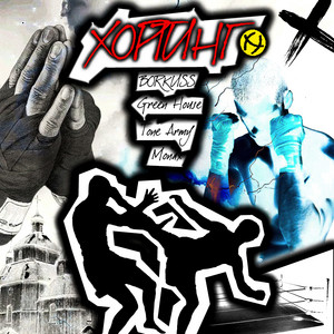 Хортинг