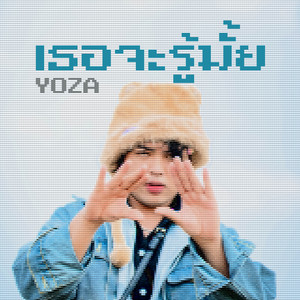 Yoza - เธอจะรู้มั้ย