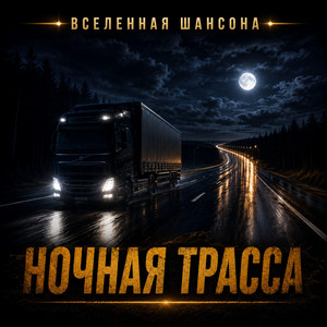 Ночная трасса by Вселенная ШАНСОНА