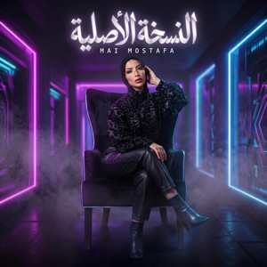 النسخه الاصليه by Mai Mostafa