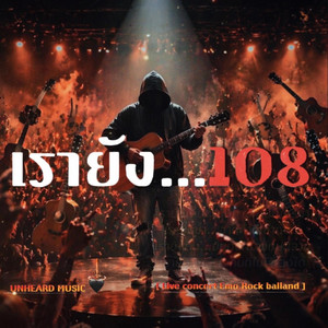 เรายัง108 by UNHEARD MUSIC
