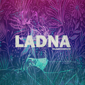 Ladna by МЫШЕЛОВКА98
