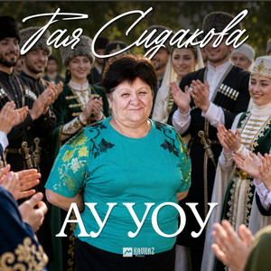 Ау Уоу by Тая Сидакова