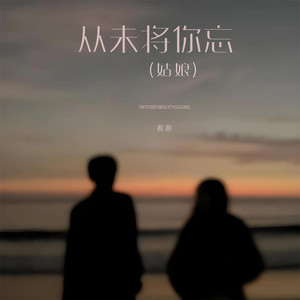 从未将你忘 - 姑娘 弹唱版 by 詹柏利