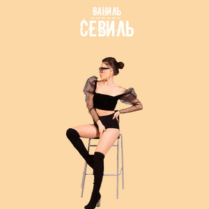 Ваниль by Севиль