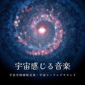 スピリチュアル528hz - song and lyrics by 宇宙の周波数 | Spotify