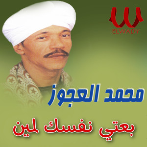 Mohamed El Agooz - بعتي نفسك لمين