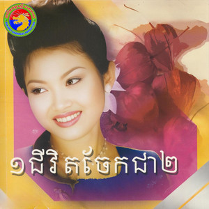 ឆេង សុរិយា - នេះគឺកម្មខ្ញុំ