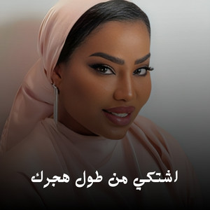 اشتكي من طول هجرك by موضي الشمراني