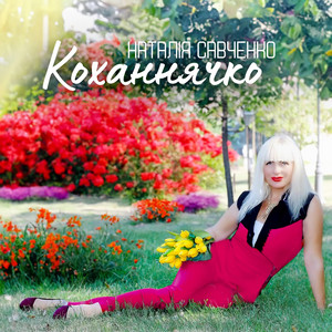 Коханнячко