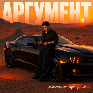 Аргумент by Максим Круженков