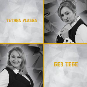 Обкладинка: Без тебе