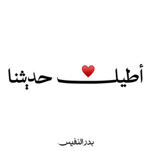 اني اطيل حديثنا اذ يبتدي by Bader Alnufais