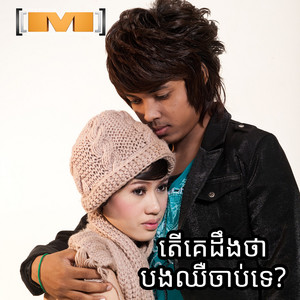 គូ ម៉ា - តើគេដឹងថាបងឈឺចាប់ទេ? (M, Vol.26)