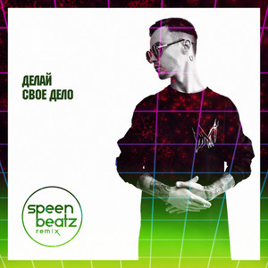 Обкладинка: Делай свое дело - Speen Beatz Remix