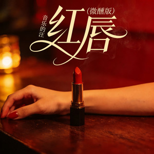 红唇 - 微醺版 by 音乐的汪