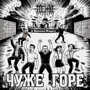 Пежо — Чуже горе