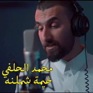 محمد الحلفي - خيمة شملنه
