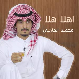 محمد الحارثي - اهلا هلا
