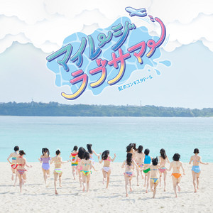 NIJI NO CONQUISTADOR - Mileage Love Summer