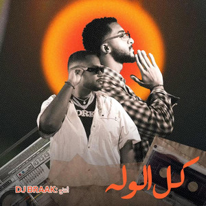 D***y - كل الوله (feat. ناصر محمد)