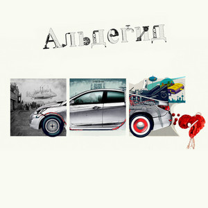 Амор - Альдегид