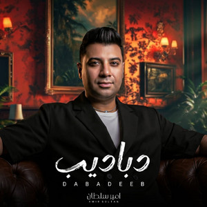 دباديب by امير سلطان