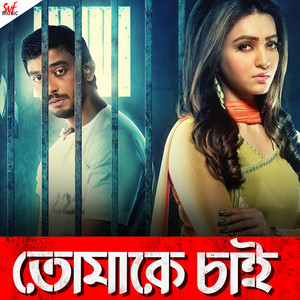 Tomake Chai Title Track by Indraadip Dasgupta, Prasen, Arijit Singh