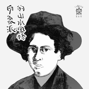 印象派的山水風格 by 臺灣吧, 余昊益, 楊舒雅