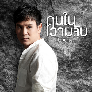 Pai Pongsathon - คนในความลับ