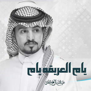 Abdullah Al Mukhles - يام العريقه يام