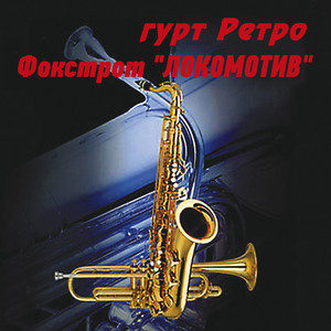 гурт Ретро — Фокстрот "Локомотив"