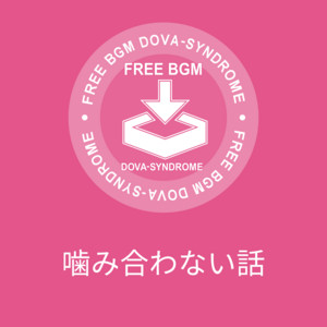 噛み合わない話 by KK