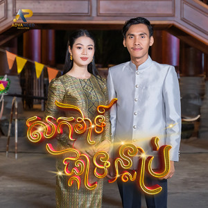 សកវាទ៍ផ្កាទន្លាប់ by ខេវិន ខាត់, ម៉ូ វ៉ាន់ធីតា