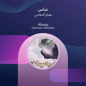 همام الخفاجي - عباس