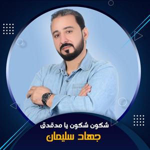 جهاد سليمان - شكون شكون يا مدقدق