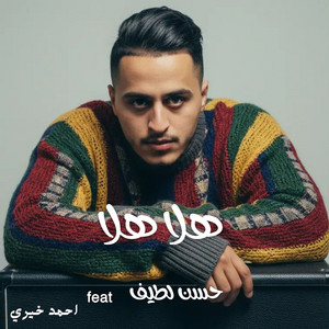 احمد خيري - هلا هلا (feat. حسن لطيف)