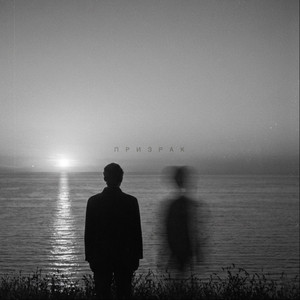 Bronx - Призрак