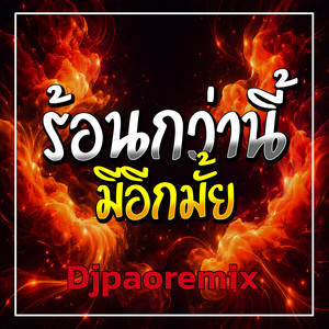 ร้อนกว่านี้มีอีกมั้ย by Djpaoremix