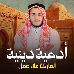 القارئ علاء عقل - دعاء للمرأة الميتة