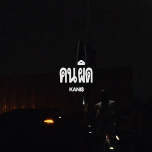 คนผิด by KANI$
