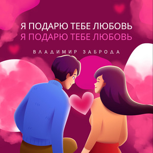 Я подарю тебе любовь by Владимир Заброда