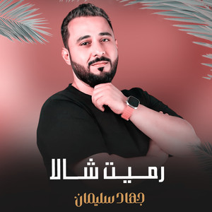 رميت شالا by جهاد سليمان