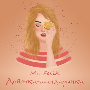 Обкладинка: Девочка-мандаринка