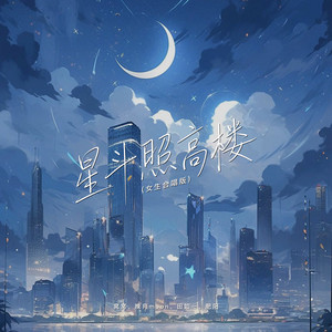 星斗照高楼 - 女生合唱版伴奏 by 肥阳, 田如一, 窝窝, 晚月moon