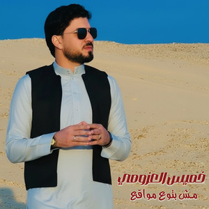 مش بتوع مواقع by خميس العزومي