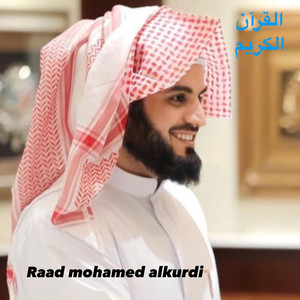 هو الذي جعل لكم الليل لتسكنوا فيه والنهار مبصرا للشيخ القارئ رعد محمد المردي تلاوة طيبة by عمر الفقيه الحجاجي