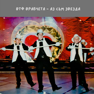 Аз съм звезда by ВТФ Врабчета